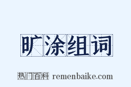 旷涂组词是什么意思的图片